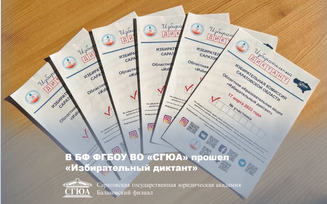 17 марта 2022 года в БФ ФГБОУ ВО «СГЮА» прошел «Избирательный диктант»
