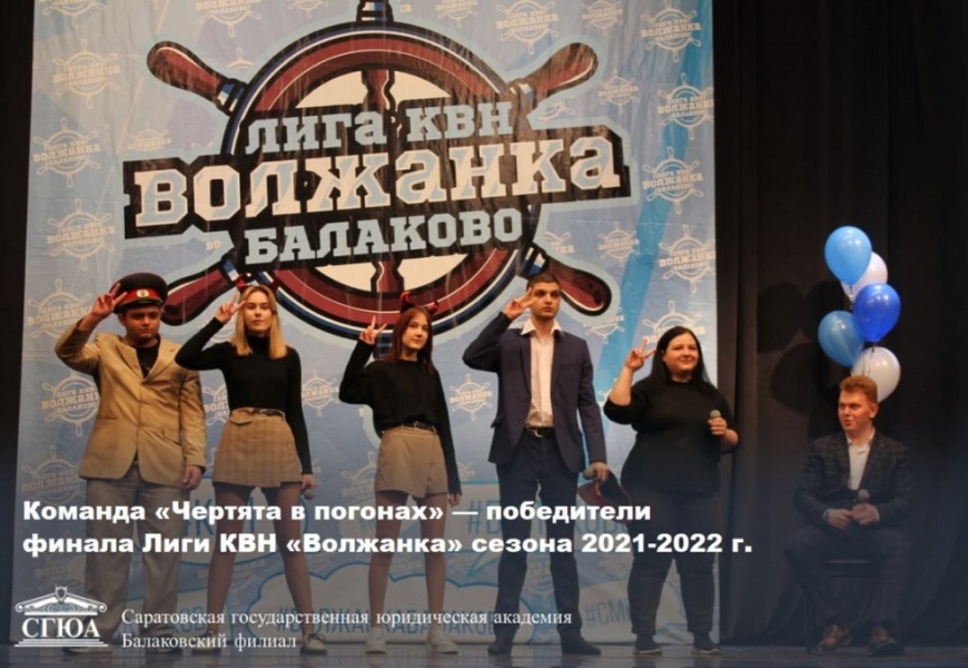 Команда "Чертята в погонах" - победители финала Лиги КВН "Волжанка" сезона 2021-2022 г.