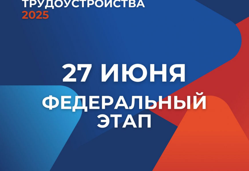 Всероссийская ярмарка трудоустройства 2025